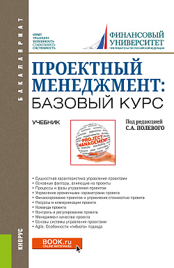 картинка Проектный менеджмент: базовый курс. (Бакалавриат). Учебник. от магазина КНОРУС