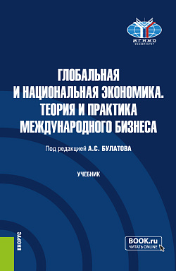 картинка Глобальная и национальная экономика. Теория и практика международного бизнеса. (Бакалавриат, Магистратура). Учебник. от магазина КНОРУС
