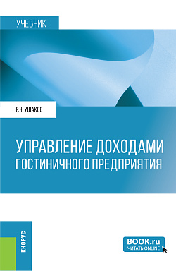 картинка Управление доходами гостиничного предприятия. (Бакалавриат, Магистратура). Учебник. от магазина КНОРУС