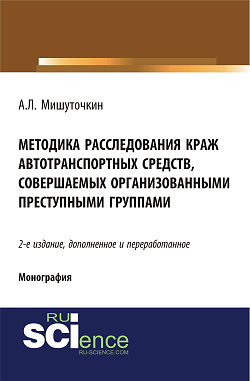 картинка Методика расследования краж автотранспортных средств, совершаемых организованными преступными группами. (Адъюнктура, Аспирантура, Бакалавриат, Магистратура). Монография. от магазина КНОРУС