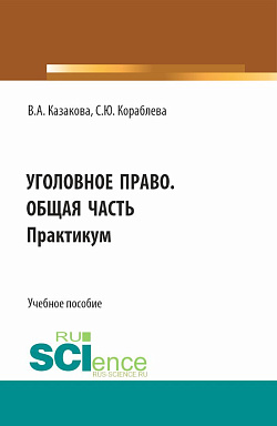 картинка Уголовное право. Общая часть. Практикум. (Бакалавриат, Магистратура, Специалитет). Учебное пособие. от магазина КНОРУС