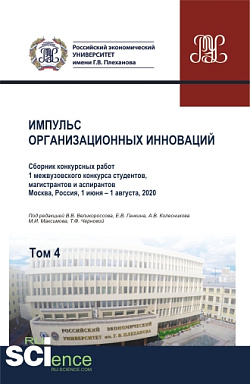 картинка Импульс организационных инноваций. Сборник конкурсных работ 1 межвузовского конкурса студентов, магистрантов и аспирантов. Т.4. (Аспирантура, Бакалавриат, Магистратура). Сборник статей. от магазина КНОРУС