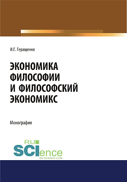 картинка Экономика философии и философский экономикс. (Аспирантура, Бакалавриат, Магистратура). Монография. от магазина КНОРУС