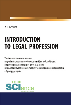картинка Introduction to legal profession. (Бакалавриат). Учебно-методическое пособие. от магазина КНОРУС