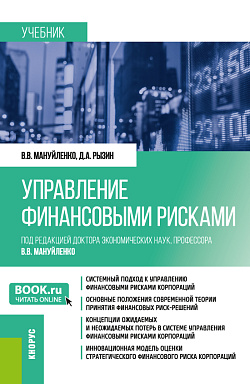 картинка Управление финансовыми рисками. (Бакалавриат, Магистратура). Учебник. от магазина КНОРУС