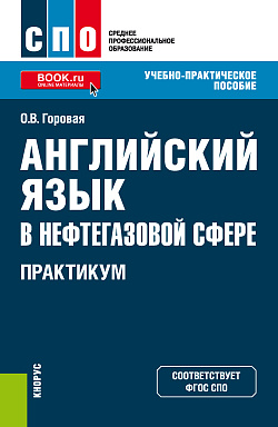 картинка Английский язык в нефтегазовой сфере. Практикум. (СПО). Учебно-практическое пособие. от магазина КНОРУС