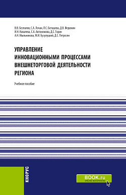 картинка Управление инновационными процессами внешнеторговой деятельности региона. (Бакалавриат). Учебное пособие. от магазина КНОРУС