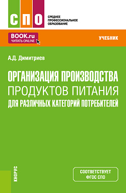 картинка Организация производства продуктов питания для различных категорий потребителей. (СПО). Учебник. от магазина КНОРУС