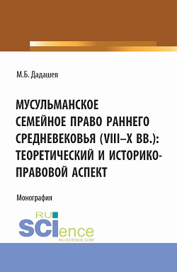 картинка Мусульманское семейное право раннего средневековья (VIII-X вв.): теоретический и историко-правовой аспект. (Аспирантура, Бакалавриат, Магистратура). Монография. от магазина КНОРУС