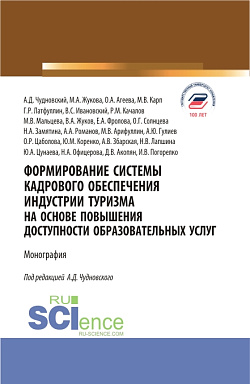 картинка Формирование системы кадрового обеспечения индустрии туризма на основе повышения доступности образовательных услуг. (Аспирантура, Бакалавриат, Магистратура). Монография. от магазина КНОРУС