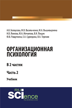 картинка Организационная психология. Часть 2. (Аспирантура, Бакалавриат, Магистратура). Учебник. от магазина КНОРУС