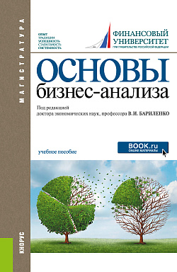 картинка Основы бизнес-анализа. (Магистратура). Учебное пособие. от магазина КНОРУС