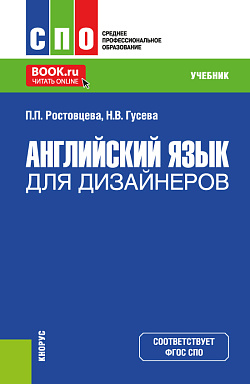 картинка Английский язык для дизайнеров. (СПО). Учебник. от магазина КНОРУС