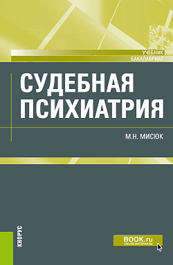 картинка Судебная психиатрия. (Бакалавриат, Специалитет). Учебник. от магазина КНОРУС