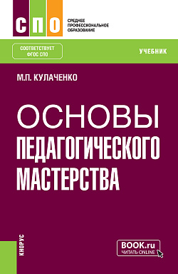 картинка Основы педагогического мастерства. (СПО). Учебник. от магазина КНОРУС