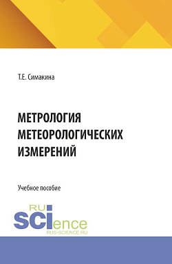 картинка Метрология метеорологических измерений. (Бакалавриат, Магистратура). Учебное пособие. от магазина КНОРУС