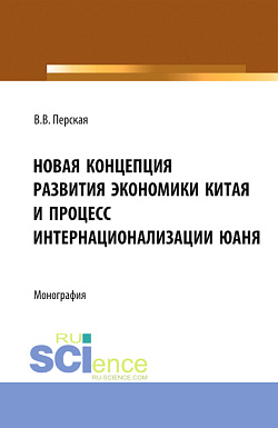 картинка Новая концепция развития экономики Китая и процесс интернационализации юаня. (Аспирантура, Бакалавриат, Магистратура). Монография. от магазина КНОРУС