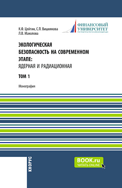 картинка Экологическая безопасность на современном этапе: ядерная и радиационная. Том 1. (Аспирантура, Бакалавриат, Магистратура, Специалитет). Монография. от магазина КНОРУС