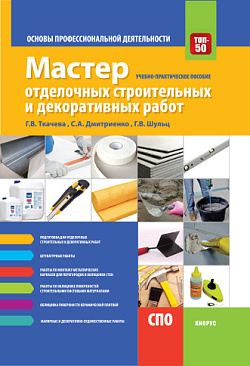 картинка Мастер отделочных строительных и декоративных работ. Основы профессиональной деятельности. (СПО). Учебно-практическое пособие. от магазина КНОРУС