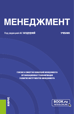 картинка Менеджмент. (Бакалавриат). Учебник. от магазина КНОРУС