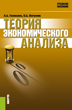 картинка Теория экономического анализа. (Аспирантура, Бакалавриат, Магистратура). Учебное пособие. от магазина КНОРУС