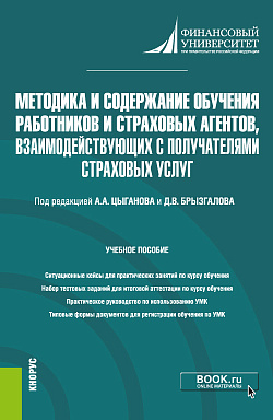 картинка Методика и содержание обучения работников и страховых агентов, взаимодействующих с получателями страховых услуг. (Бакалавриат, Магистратура). Учебное пособие. от магазина КНОРУС