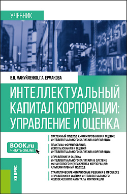 картинка Интеллектуальный капитал корпорации: управление и оценка. (Бакалавриат, Магистратура). Учебник. от магазина КНОРУС