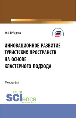 картинка Инновационное развитие туристских пространств на основе кластерного подхода. (Аспирантура, Бакалавриат, Магистратура). Монография. от магазина КНОРУС