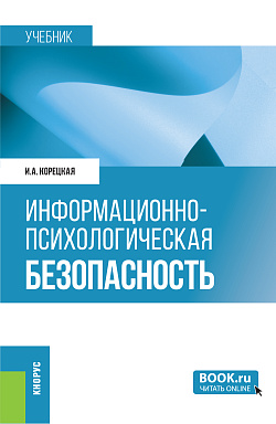 картинка Информационно-психологическая безопасность. (Бакалавриат, Магистратура). Учебник. от магазина КНОРУС