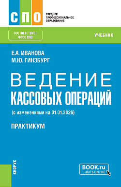 картинка Ведение кассовых операций. Практикум (с изменениями на 01.01.2026). (СПО). Учебное пособие. от магазина КНОРУС