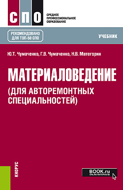 картинка Материаловедение (для авторемонтных специальностей). (СПО). Учебник. от магазина КНОРУС