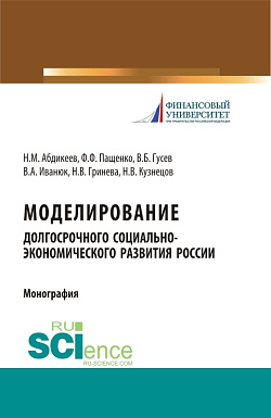 картинка Моделирование долгосрочного социально-экономического развития России. (Бакалавриат, Магистратура, Специалитет). Монография. от магазина КНОРУС