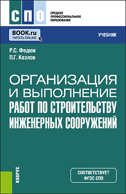 картинка Организация и выполнение работ по строительству инженерных сооружений. (СПО). Учебник. от магазина КНОРУС