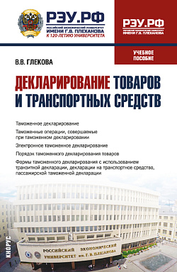 картинка Декларирование товаров и транспортных средств. (Специалитет). Учебное пособие. от магазина КНОРУС