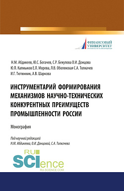 картинка Инструментарий формирования механизмов научно-технических конкурентных преимуществ промышленности России. (Аспирантура, Бакалавриат, Магистратура, Специалитет). Монография. от магазина КНОРУС