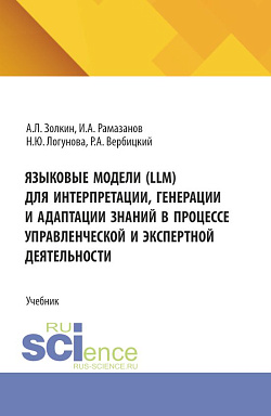картинка Языковые модели (LLM) для интерпретации, генерации и адаптации знаний в процессе управленческой и экспертной деятельности. (Аспирантура, Бакалавриат, Магистратура). Учебник. от магазина КНОРУС