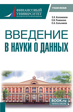 картинка Введение в науки о данных. (Магистратура). Учебное пособие. от магазина КНОРУС