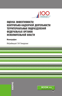 картинка Оценка эффективности контрольно-надзорной деятельности территориальных подразделений федеральных органов исполнительной власти. (Аспирантура, Магистратура). Монография. от магазина КНОРУС