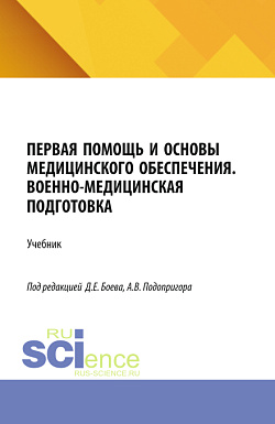картинка Первая помощь и основы медицинского обеспечения. Военно-медицинская подготовка. (Бакалавриат, Магистратура, Специалитет). Учебник. от магазина КНОРУС