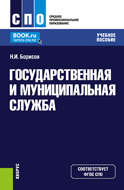 картинка Государственная и муниципальная служба. (СПО). Учебное пособие. от магазина КНОРУС