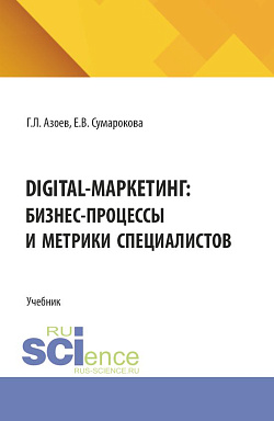 картинка Digital-маркетинг: бизнес-процессы и метрики специалистов. (Бакалавриат). Учебное пособие. от магазина КНОРУС
