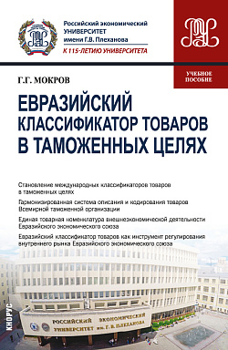 картинка Евразийский классификатор товаров в таможенных целях. (Бакалавриат, Магистратура). Учебное пособие. от магазина КНОРУС