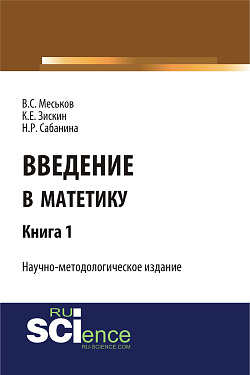 картинка Введение в матетику. Книга 1. (Магистратура). Научное издание от магазина КНОРУС
