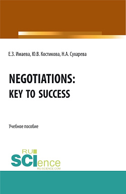 картинка Negotiations: Key to Success. (Бакалавриат, Магистратура, Специалитет). Учебное пособие. от магазина КНОРУС