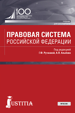 картинка Правовая система Российской Федерации. (Бакалавриат, Магистратура). Учебник. от магазина КНОРУС