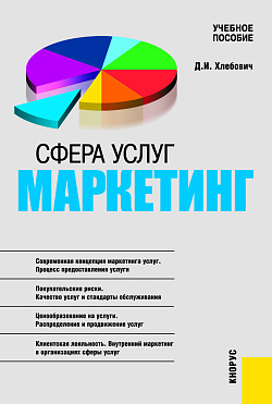 картинка Сфера услуг: маркетинг. (Аспирантура, Бакалавриат, Магистратура). Учебное пособие. от магазина КНОРУС