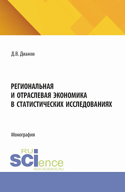 картинка Региональная и отраслевая экономика в статистических исследованиях. (Аспирантура). Монография. от магазина КНОРУС