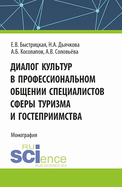 картинка Диалог культур в профессиональном общении специалистов сферы туризма и гостеприимства. (Аспирантура, Бакалавриат, Магистратура). Монография. от магазина КНОРУС