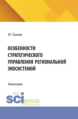 картинка Особенности стратегического управления региональной экосистемой. (Бакалавриат, Магистратура). Монография. от магазина КНОРУС
