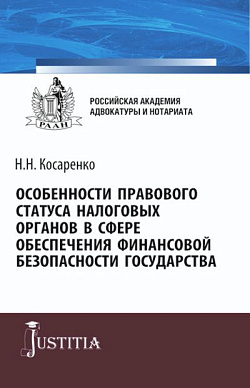 картинка Особенности правового статуса налоговых органов в сфере обеспечения финансовой безопасности государства. (Аспирантура, Магистратура). Монография. от магазина КНОРУС